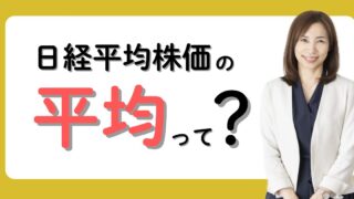 平均株価の平均