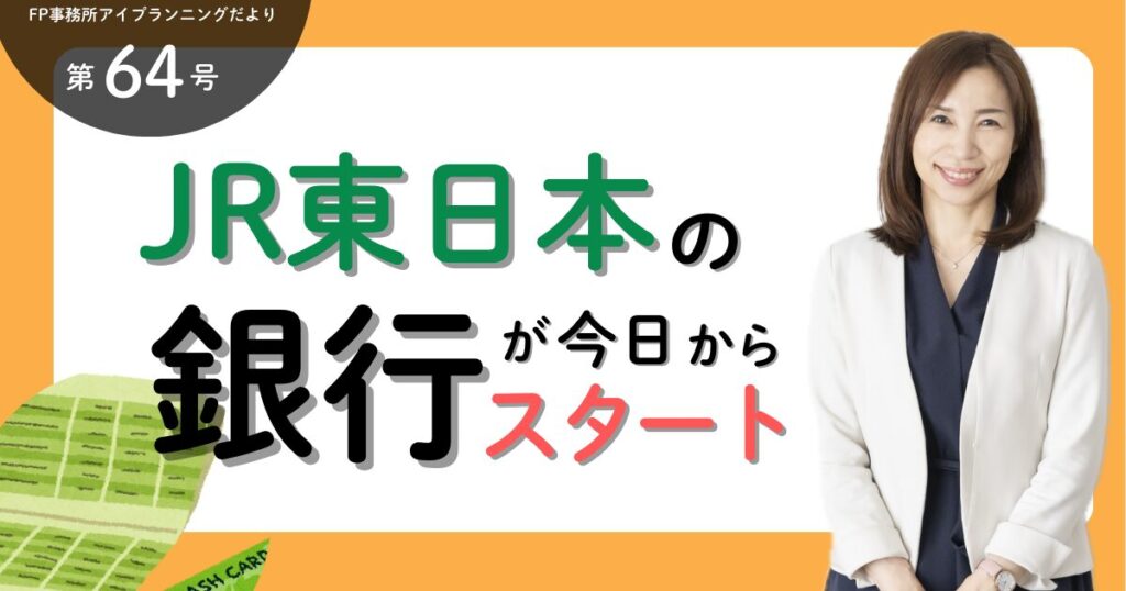 JR東日本の銀行