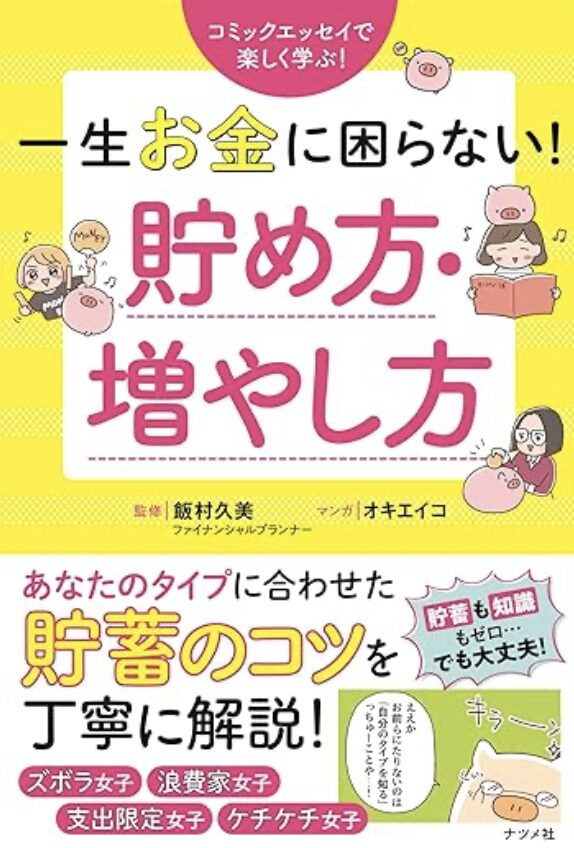 一生お金に困らない貯め方増やし方